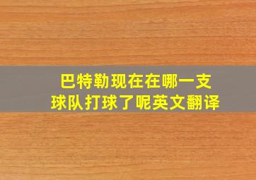 巴特勒现在在哪一支球队打球了呢英文翻译