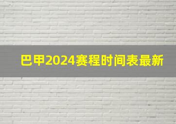 巴甲2024赛程时间表最新