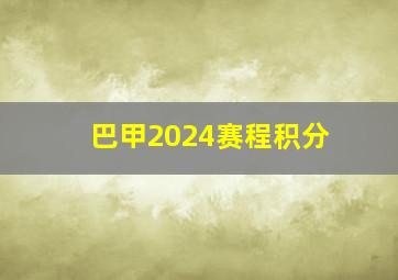 巴甲2024赛程积分