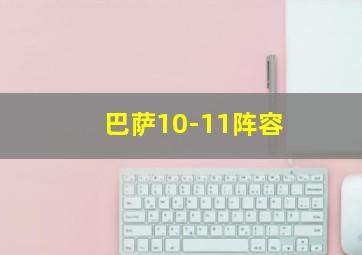 巴萨10-11阵容