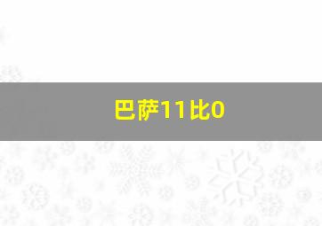 巴萨11比0