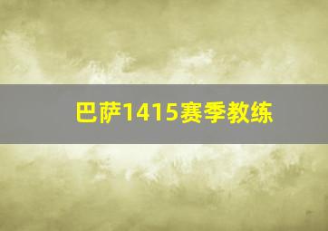 巴萨1415赛季教练