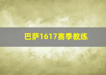 巴萨1617赛季教练