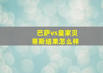 巴萨vs皇家贝蒂斯结果怎么样