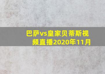 巴萨vs皇家贝蒂斯视频直播2020年11月