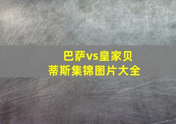 巴萨vs皇家贝蒂斯集锦图片大全