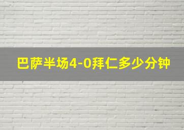 巴萨半场4-0拜仁多少分钟