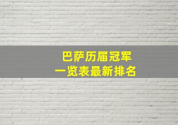 巴萨历届冠军一览表最新排名