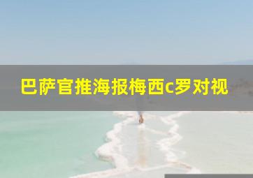 巴萨官推海报梅西c罗对视