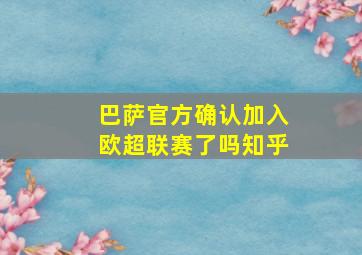 巴萨官方确认加入欧超联赛了吗知乎