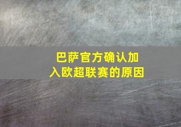 巴萨官方确认加入欧超联赛的原因