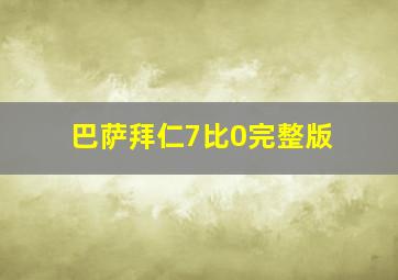 巴萨拜仁7比0完整版