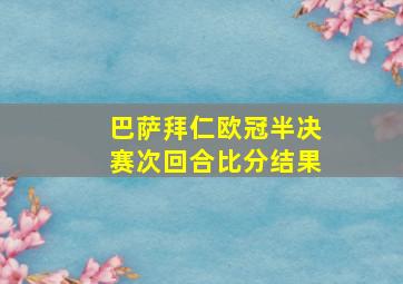 巴萨拜仁欧冠半决赛次回合比分结果