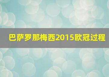 巴萨罗那梅西2015欧冠过程