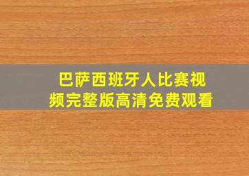 巴萨西班牙人比赛视频完整版高清免费观看