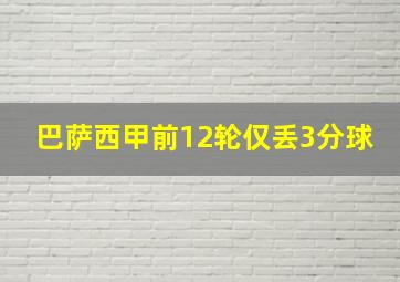 巴萨西甲前12轮仅丢3分球