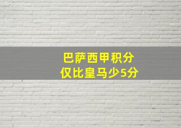 巴萨西甲积分仅比皇马少5分