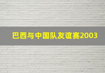 巴西与中国队友谊赛2003