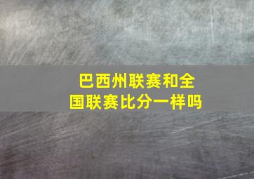 巴西州联赛和全国联赛比分一样吗