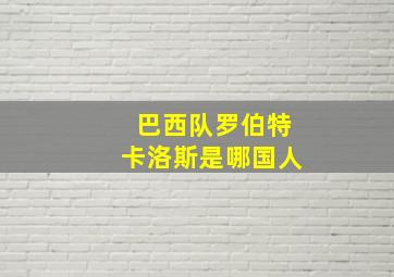 巴西队罗伯特卡洛斯是哪国人