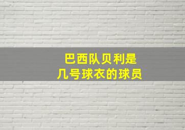 巴西队贝利是几号球衣的球员