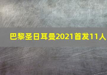 巴黎圣日耳曼2021首发11人