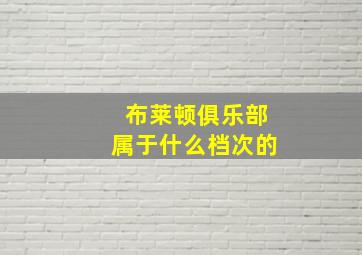 布莱顿俱乐部属于什么档次的