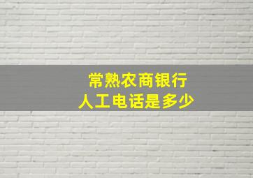 常熟农商银行人工电话是多少