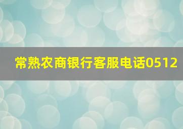 常熟农商银行客服电话0512