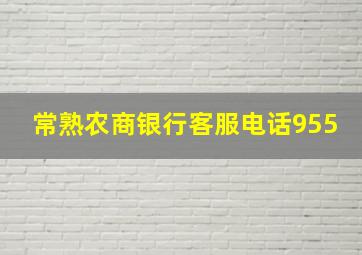 常熟农商银行客服电话955