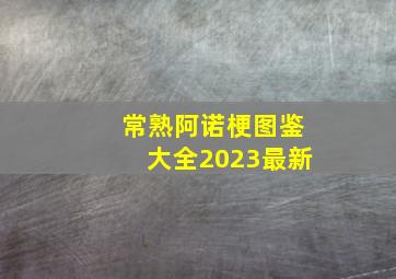 常熟阿诺梗图鉴大全2023最新