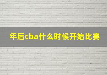 年后cba什么时候开始比赛