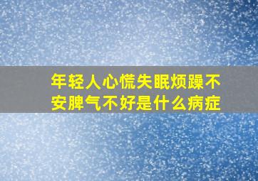 年轻人心慌失眠烦躁不安脾气不好是什么病症