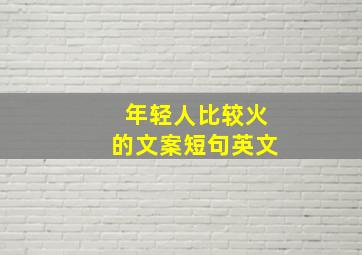 年轻人比较火的文案短句英文