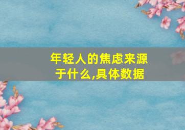 年轻人的焦虑来源于什么,具体数据