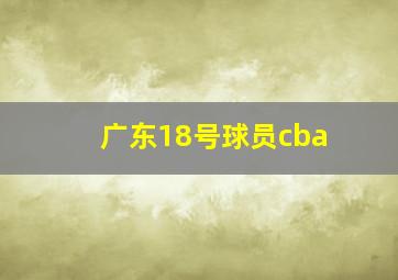 广东18号球员cba