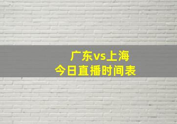 广东vs上海今日直播时间表