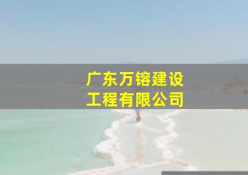 广东万镕建设工程有限公司