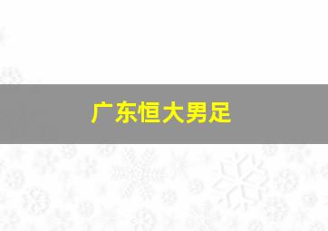 广东恒大男足