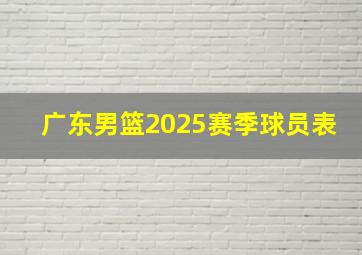 广东男篮2025赛季球员表