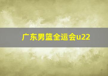 广东男篮全运会u22