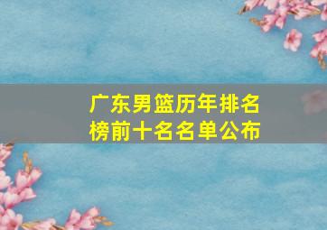 广东男篮历年排名榜前十名名单公布