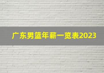 广东男篮年薪一览表2023