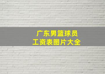 广东男篮球员工资表图片大全