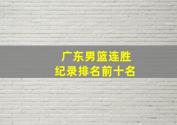 广东男篮连胜纪录排名前十名