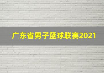 广东省男子篮球联赛2021