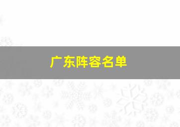 广东阵容名单