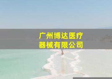 广州博达医疗器械有限公司