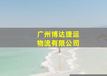 广州博达捷运物流有限公司