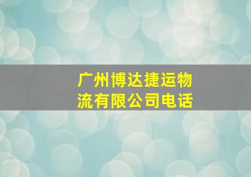 广州博达捷运物流有限公司电话